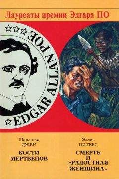 Эллис Питерс - Смерть и «Радостная женщина»