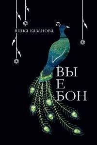 Яшка казанова - алфавит