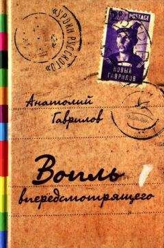 Анатолий Гладилин - Беспокойник