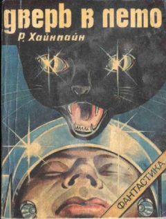 Роберт Хайнлайн - Двойная звезда [Двойник; Дублер; Звездный двойник; Мастер перевоплощений]