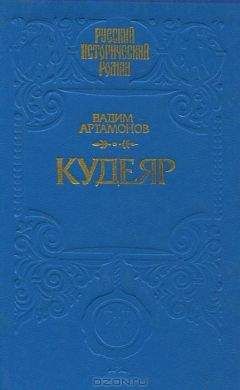 Владислав Бахревский - Разбойник Кудеяр