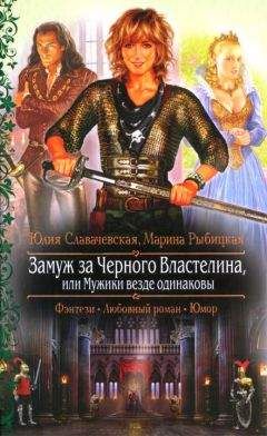 Юлия Славачевская - Замужем за Черным Властелином, или Божественные каникулы