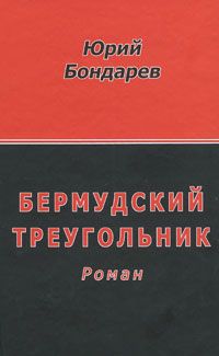 Юрий Бондарев - Бермудский треугольник