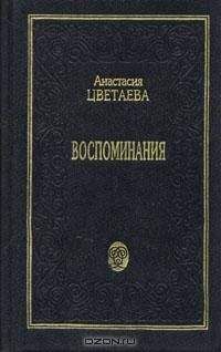 Ариадна Эфрон - О Марине Цветаевой. Воспоминания дочери