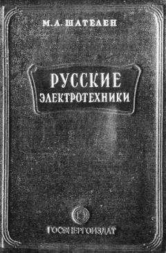  Коллектив авторов - История электротехники