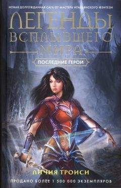 Гай Гэвриел Кей - Последний свет Солнца