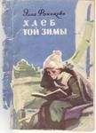 Федор Абрамов - Братья и сестры. Две зимы и три лета