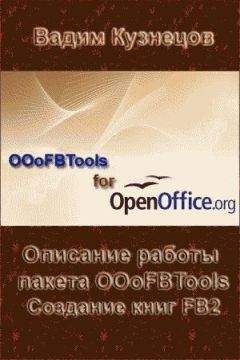 Вадим Кузнецов - Описание работы пакета OOoFBTools Создание книг FB2