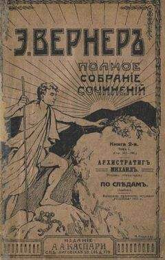 Элиза Вернер - Роковые огни