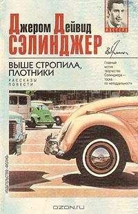 Джером Дэвид Сэлинджер - Ранние рассказы [1940-1948]