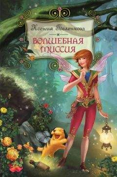 Ксения Беленкова - Волшебная миссия