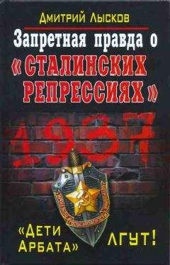 Дмитрий Лысков - «Сталинские репрессии». Великая ложь XX века