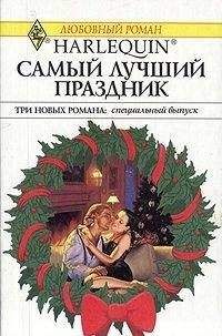 Мари Феррарелла - Рождественская сказка (Сборник)