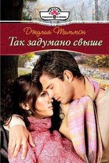 Джулия Тиммон - Насмешница