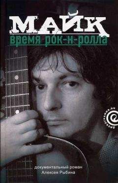 Алексей Рыбин - Майк: Время рок-н-ролла