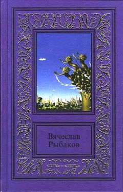 Вячеслав Рыбаков - Доверие