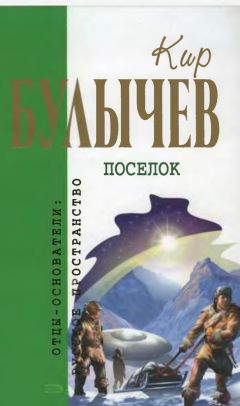 Кир Булычев - Поселок