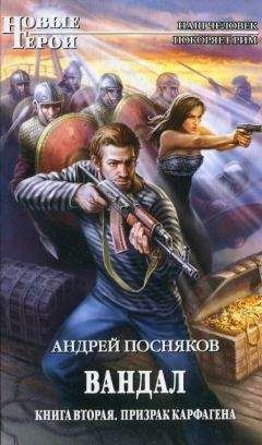 Андрей Посняков - Страж империи