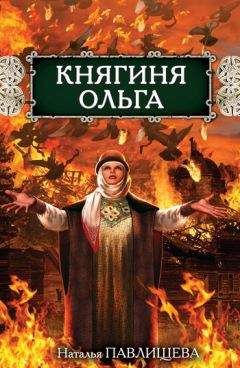 Светлана Кайдаш–Лакшина - Княгиня Ольга
