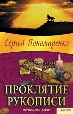 Сергей Пономаренко - Проклятие скифов