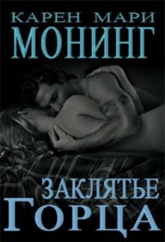 Карен Монинг - Магическая страсть
