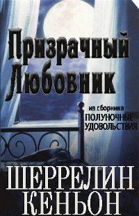 Нэнси Коллинз - Демон-любовник