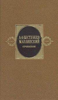 Александр Бестужев-Марлинский - Мореход Никитин