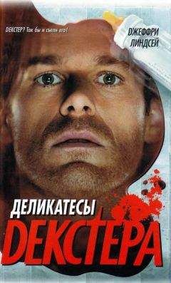 Джеффри Линдсей - Дорогой друг Декстер