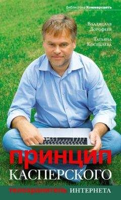 Владислав Дорофеев - Принцип Касперского: телохранитель Интернета