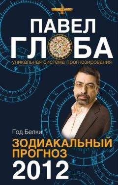 Павел Глоба - Астрологический прогноз для России на XXI век. Конец света отменяется!