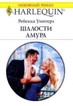 Ребекка Уинтерз - От любви защиты нет