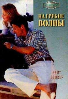 Кейт Денвер - На гребне волны