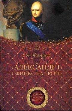 Всеволод Глуховцев - Александр Первый: император, христианин, человек