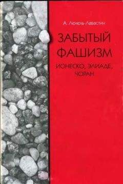 Вольфганг Випперман - Европейский фашизм в сравнении: 1922-1982