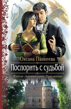 Оксана Панкеева - Поспорить с судьбой