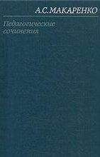 Антон Макаренко - Том 5. Книга для родителей