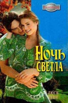 Люси Дейн - Как тебя угадать?..