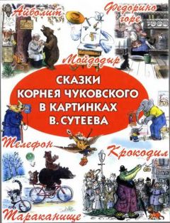 Корней Чуковский - Краденое солнце