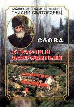 Паисий Святогорец - Слова I. С болью и любовью о современном человеке