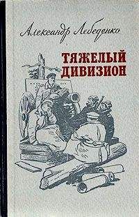 Петр Лебеденко - Холодный туман