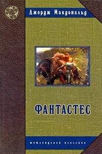 Джордж Макдональд - Фантастес. Волшебная повесть для мужчин и женщин.