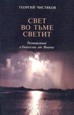 Георгий Завершинский - Бог и современный мир. Размышления над страницами Евангелия