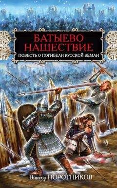 Виктор Поротников - Три побоища – от Калки до Куликовской битвы (сборник)