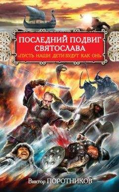Виктор Поротников - Битва на Калке
