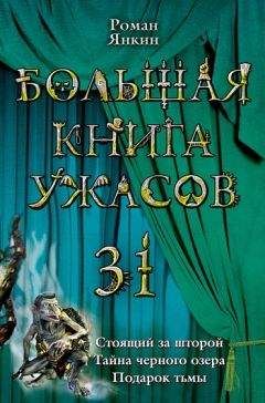 Ирина Мазаева - Большая книга ужасов – 66 (сборник)