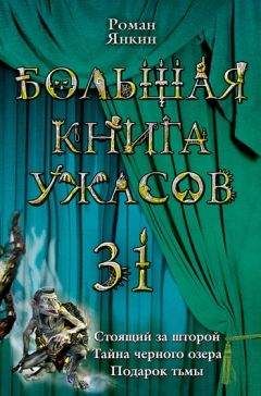 Елена Усачева - Большая книга ужасов – 43