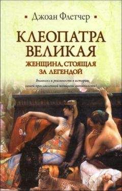 Джоан Флетчер - Клеопатра Великая. Женщина, стоящая за легендой