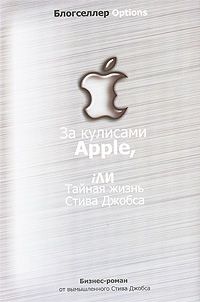 Сергей Борич - За кулисами Apple, iЛИ Тайная жизнь Стива Джобса