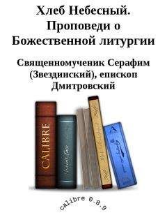 Священномученик Дмитровский - Хлеб Небесный. Проповеди о Божественной литургии