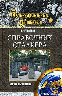 Вадим Чернобров - Справочник сталкера. Азбука выживания